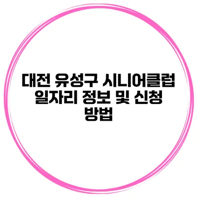 대전 유성구 시니어클럽 일자리 정보 및 신청 방법
