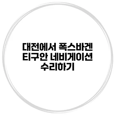대전에서 폭스바겐 티구안 네비게이션 수리하기