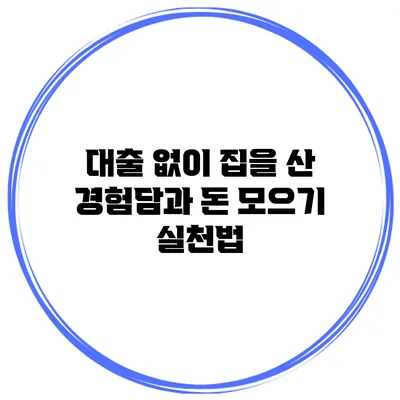 대출 없이 집을 산 경험담과 돈 모으기 실천법