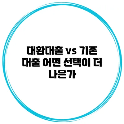 대환대출 vs 기존 대출 어떤 선택이 더 나은가?