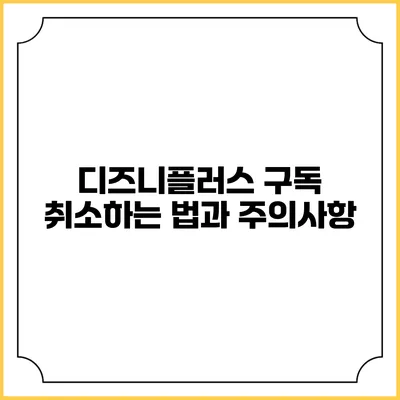 디즈니플러스 구독 취소하는 법과 주의사항