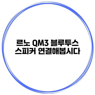 르노 QM3 블루투스 스피커 연결해봅시다