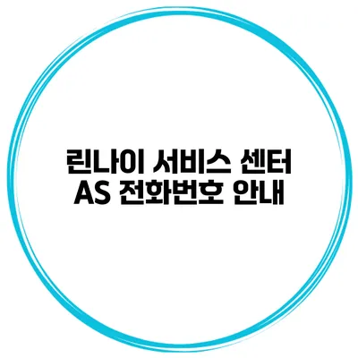 린나이 서비스 센터 AS 전화번호 안내