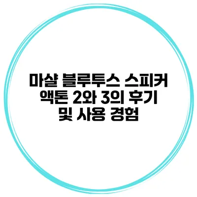 마샬 블루투스 스피커 액톤 2와 3의 후기 및 사용 경험