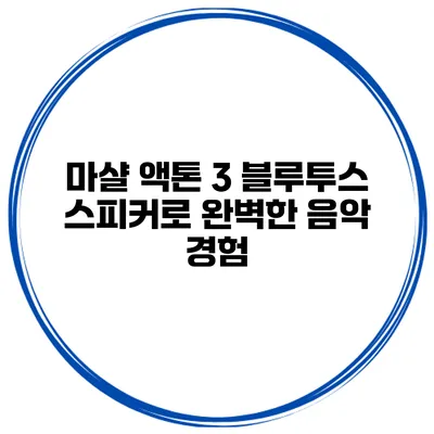마샬 액톤 3 블루투스 스피커로 완벽한 음악 경험