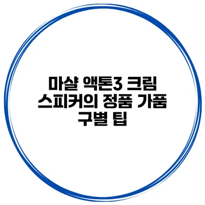 마샬 액톤3 크림 스피커의 정품 가품 구별 팁