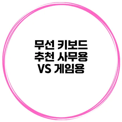 무선 키보드 추천 사무용 VS 게임용