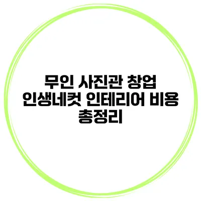 무인 사진관 창업 인생네컷 인테리어 비용 총정리