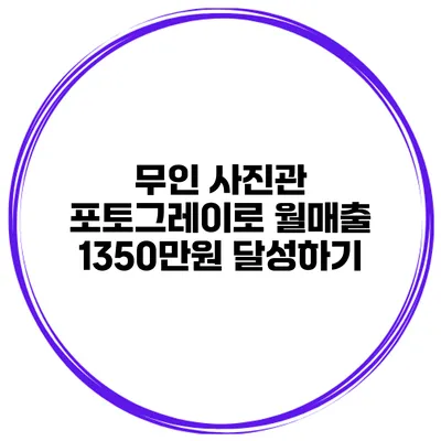 무인 사진관 포토그레이로 월매출 1350만원 달성하기