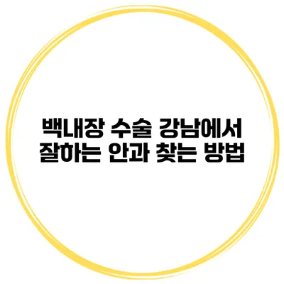 백내장 수술 강남에서 잘하는 안과 찾는 방법