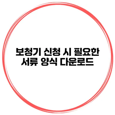 보청기 신청 시 필요한 서류 양식 다운로드