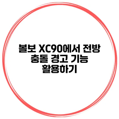 볼보 XC90에서 전방 충돌 경고 기능 활용하기