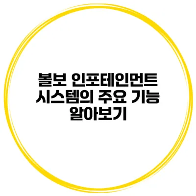 볼보 인포테인먼트 시스템의 주요 기능 알아보기