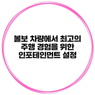 볼보 차량에서 최고의 주행 경험을 위한 인포테인먼트 설정