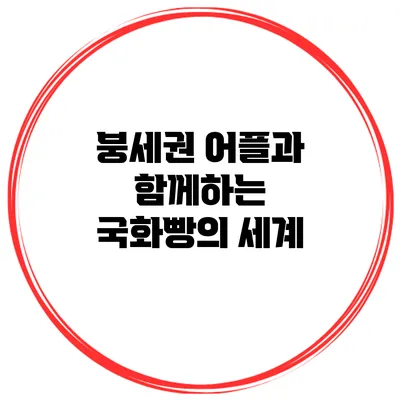 붕세권 어플과 함께하는 국화빵의 세계