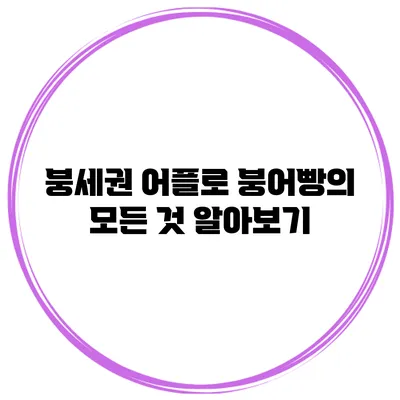 붕세권 어플로 붕어빵의 모든 것 알아보기