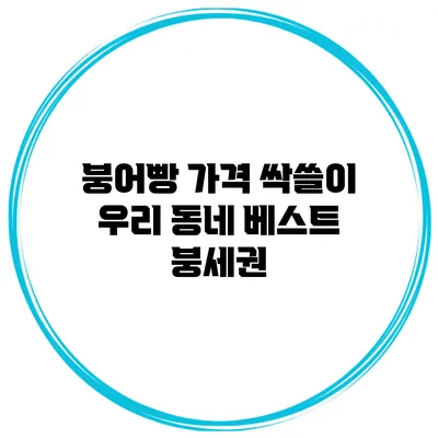 붕어빵 가격 싹쓸이 우리 동네 베스트 붕세권
