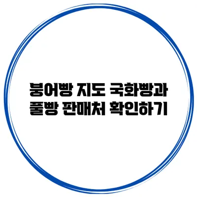 붕어빵 지도 국화빵과 풀빵 판매처 확인하기