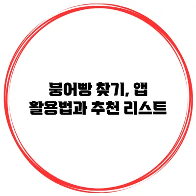 붕어빵 찾기, 앱 활용법과 추천 리스트