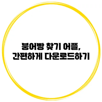 붕어빵 찾기 어플, 간편하게 다운로드하기