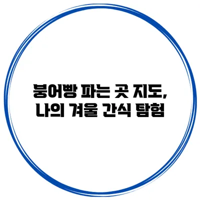 붕어빵 파는 곳 지도, 나의 겨울 간식 탐험