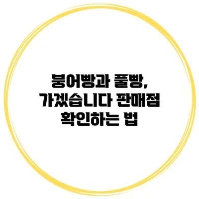 붕어빵과 풀빵, 가겠습니다 판매점 확인하는 법