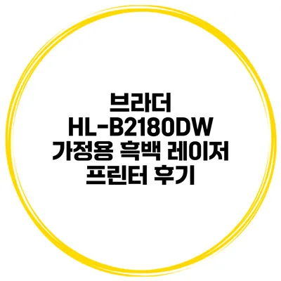 브라더 HL-B2180DW 가정용 흑백 레이저 프린터 후기