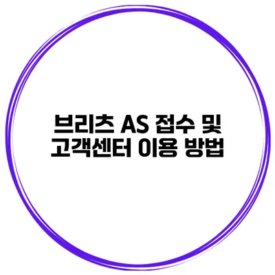 브리츠 AS 접수 및 고객센터 이용 방법