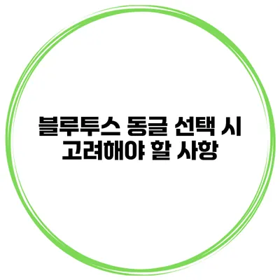 블루투스 동글 선택 시 고려해야 할 사항
