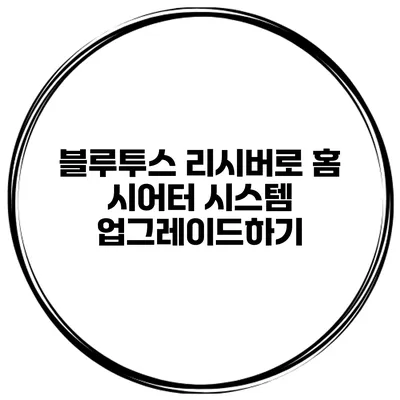 블루투스 리시버로 홈 시어터 시스템 업그레이드하기