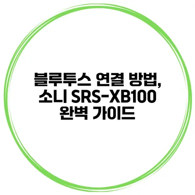 블루투스 연결 방법, 소니 SRS-XB100 완벽 가이드