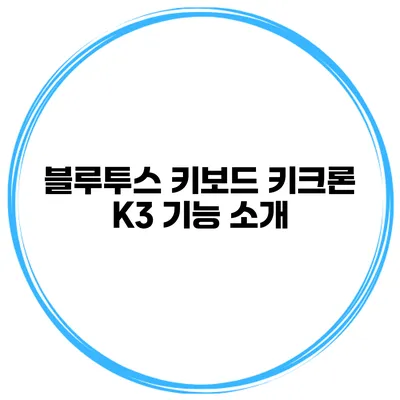 블루투스 키보드 키크론 K3 기능 소개