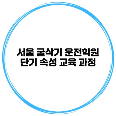 서울 굴삭기 운전학원 단기 속성 교육 과정