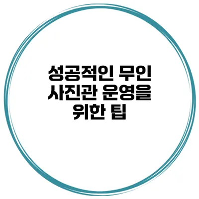 성공적인 무인 사진관 운영을 위한 팁