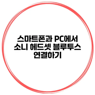 스마트폰과 PC에서 소니 헤드셋 블루투스 연결하기