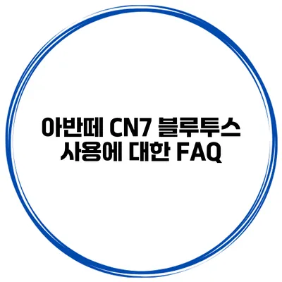 아반떼 CN7 블루투스 사용에 대한 FAQ