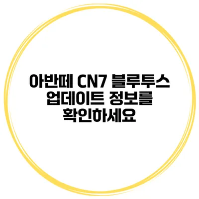 아반떼 CN7 블루투스 업데이트 정보를 확인하세요