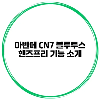 아반떼 CN7 블루투스 핸즈프리 기능 소개