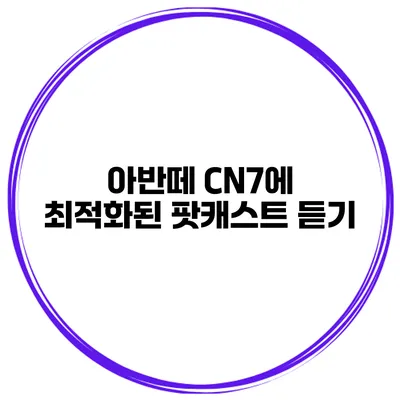 아반떼 CN7에 최적화된 팟캐스트 듣기