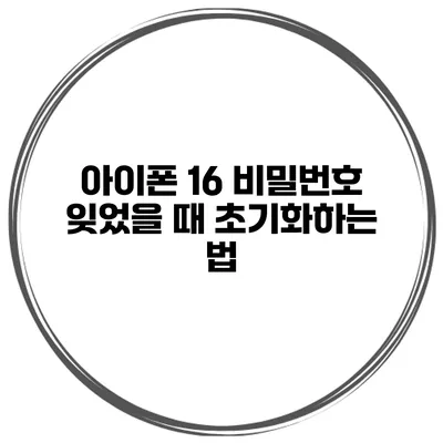 아이폰 16 비밀번호 잊었을 때 초기화하는 법