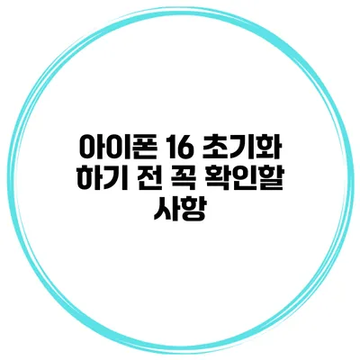 아이폰 16 초기화 하기 전 꼭 확인할 사항