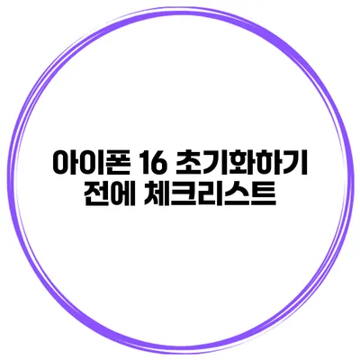 아이폰 16 초기화하기 전에 체크리스트