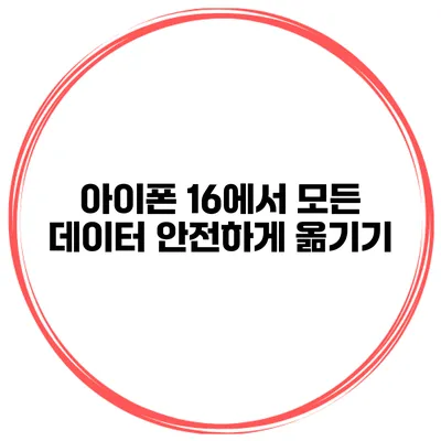 아이폰 16에서 모든 데이터 안전하게 옮기기