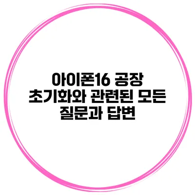 아이폰16 공장 초기화와 관련된 모든 질문과 답변