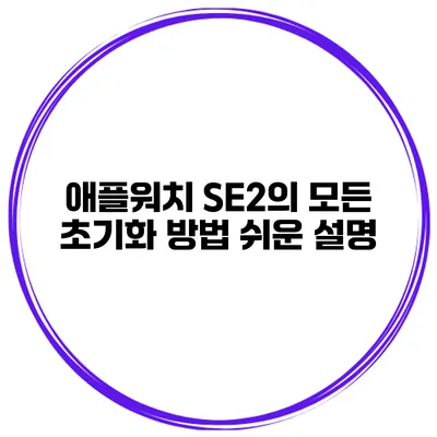 애플워치 SE2의 모든 초기화 방법 쉬운 설명