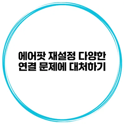 에어팟 재설정 다양한 연결 문제에 대처하기