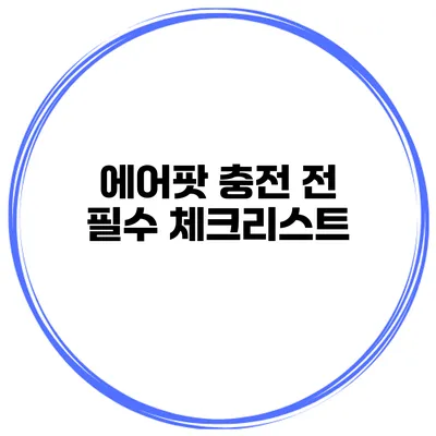 에어팟 충전 전 필수 체크리스트