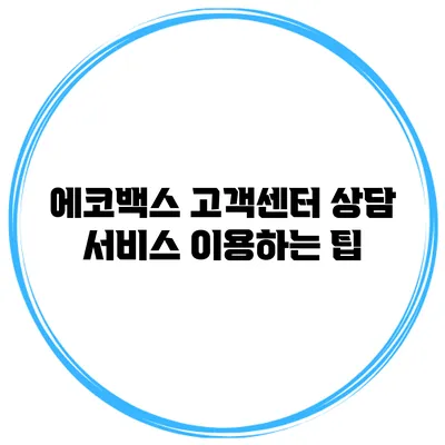 에코백스 고객센터 상담 서비스 이용하는 팁