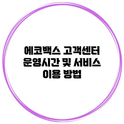 에코백스 고객센터 운영시간 및 서비스 이용 방법