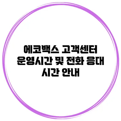 에코백스 고객센터 운영시간 및 전화 응대 시간 안내